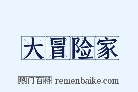 大冒险家是什么意思的图片